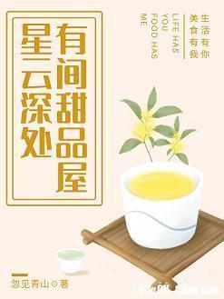 星雲深處,有間甜品屋
