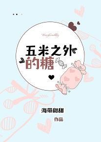 五米之外的糖