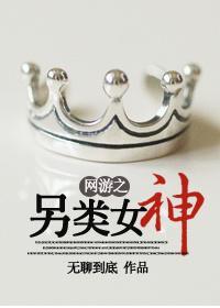 網游之另類女神