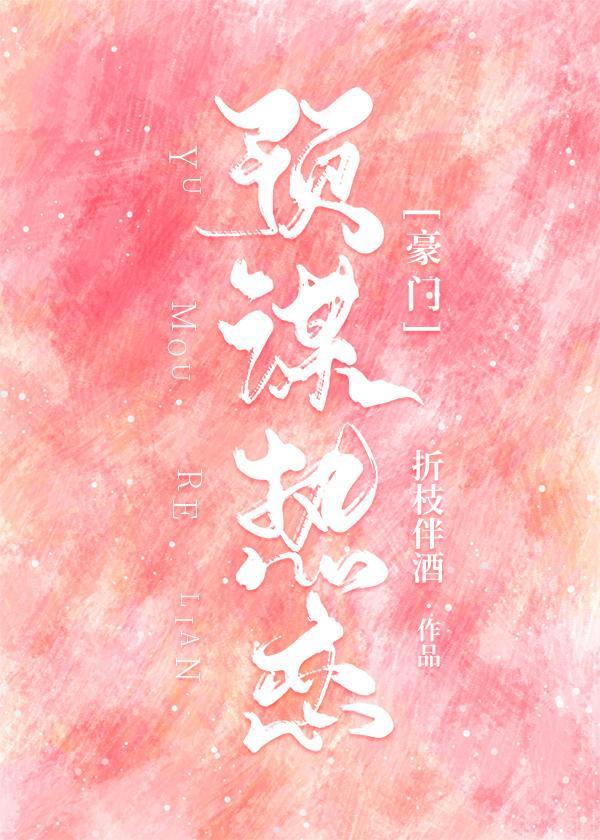 預謀熱戀[豪門]