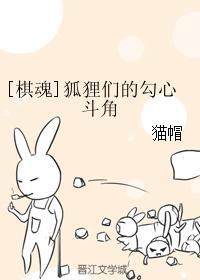 [棋魂]狐貍們的勾心鬥角