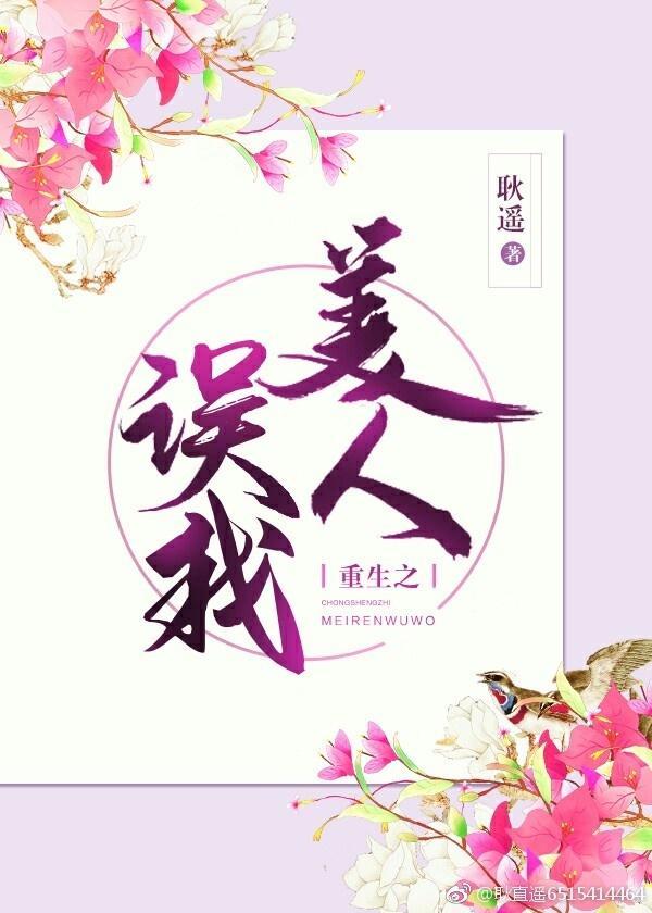 重生之美人誤我