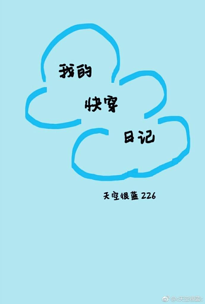 我的快穿日記