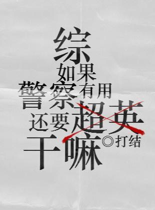 如果警察有用還要超英幹嘛