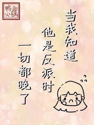 當我知道他是反派時一切都晚了
