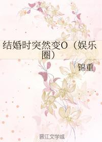 結婚時突然變O(娛樂圈)