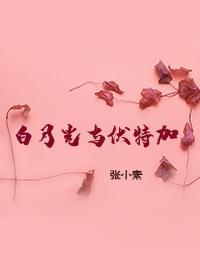 白月光與伏特加