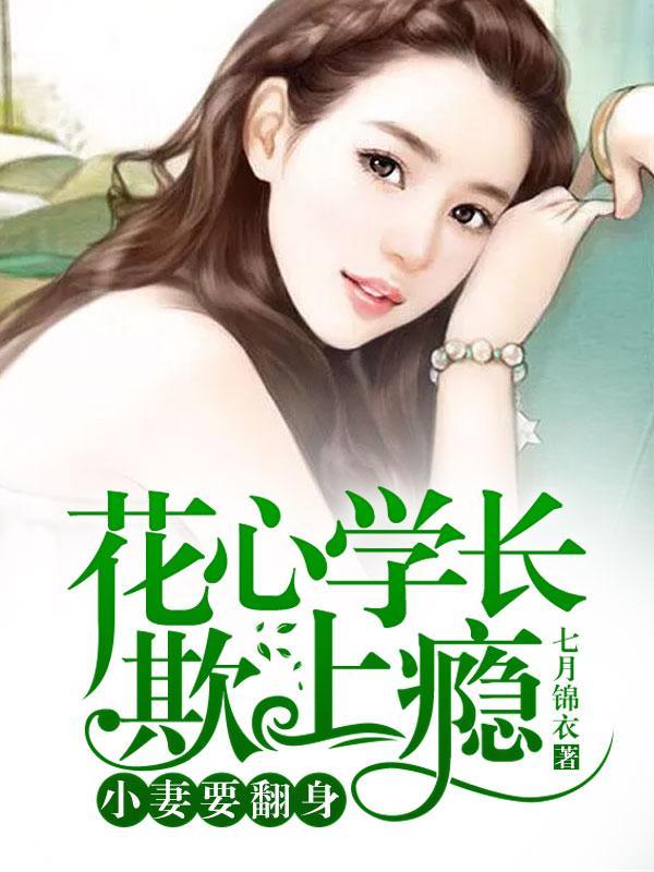 花心學長欺上瘾:小妻要翻身