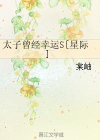 太子曾經幸運S[星際]