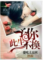 予你此生不換