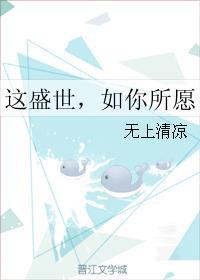 這盛世，如你所願