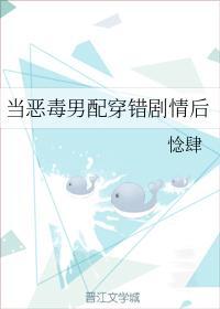 當惡毒男配穿錯劇情後