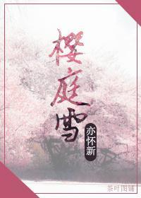 櫻庭雪