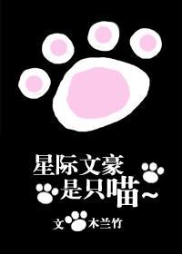 星際文豪是只喵