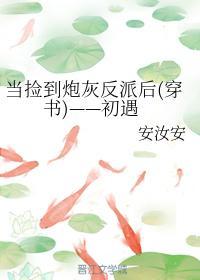 當撿到炮灰反派後(穿書)——初遇