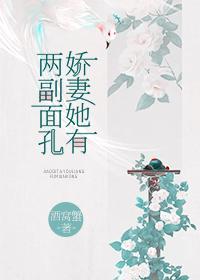 嬌妻她有兩副面孔
