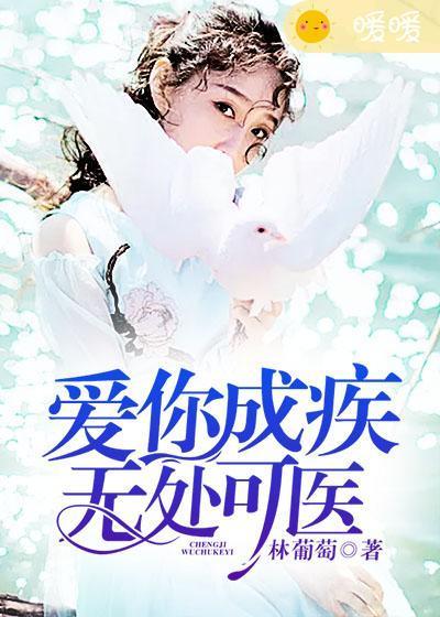 愛你成疾，無處可醫