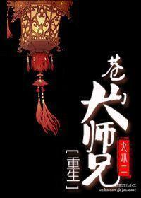 重生之蒼山大師兄