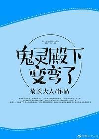 鬼靈殿下變彎了[重生]