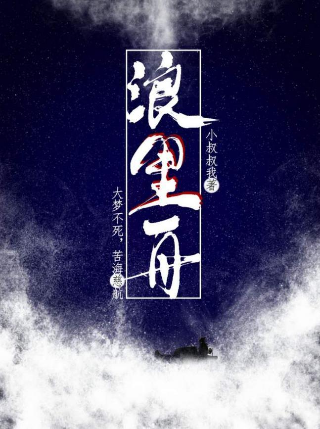 浪裏舟