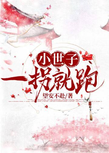 小世子一拐就跑
