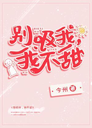 別吸我,我不甜{穿書}