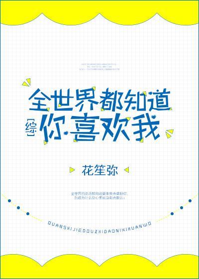 [綜]全世界都知道你喜歡我