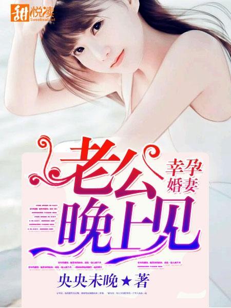 幸孕婚妻:老公明天見