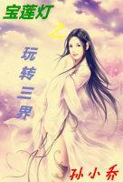 [寶蓮燈]守你一生