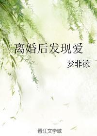 離婚後發現愛