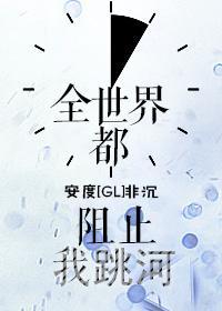 全世界都阻止我跳河