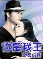 你是我王