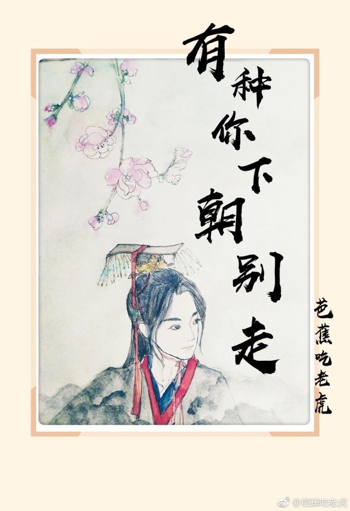有種你下朝別走[重生]