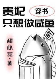 貴妃只想做鹹魚(穿書)