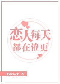 戀人每天都在催更