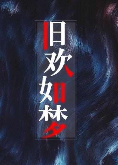 舊歡如夢