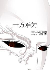 十方難為