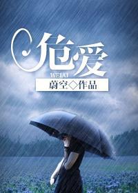 危愛