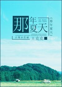 那年夏天