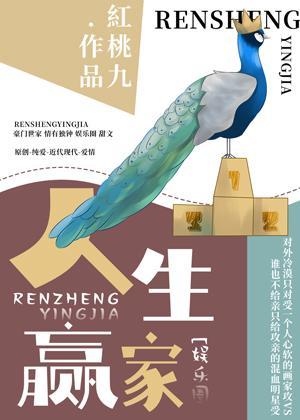 人生贏家[娛樂圈]