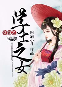 穿越之學士之女