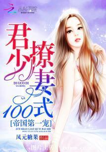 帝國第一寵:君少撩妻100式