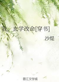 我，玄學改命[穿書]