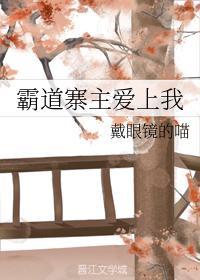 霸道寨主愛上我