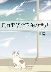 只有亞修斯不在的世界