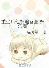 重生後他被迫營業[娛樂圈]