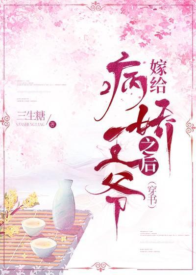 嫁給病嬌王爺之後他重生了