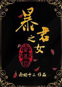 暴君之女登基後