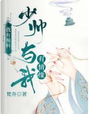 我有預料,少帥與我有情緣