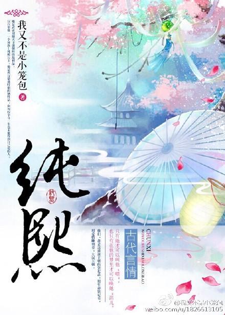 純熙